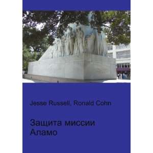 Zaschita missii Alamo (in Russian language): Ronald Cohn Jesse Russell 