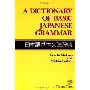  A Dictionary of Basic Japanese Grammar [Paperback 