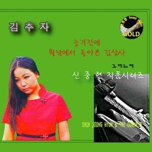  Shin Joong Hyun Masterpiece Series Kim Choo Ja Music
