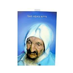  Baba Sali Poster with Judaeo Arabic Text