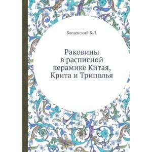   , Krita i Tripolya (in Russian language) Bogaevskij B.L. Books