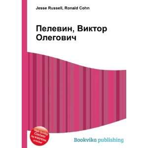   Olegovich (in Russian language) Ronald Cohn Jesse Russell Books