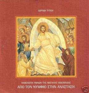 GREEK CHURCH EASTER BYZANTINE ANTHEMS HOLY MASS CD  