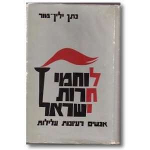   herut Yisrael anashim, rayonot, alilot Nathan Yellin Mor Books