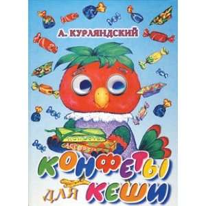  Konfety Dlya Keshi. Glazki Kurlyandskij A. Books