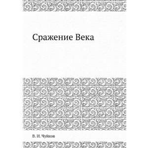  Srazhenie Veka (in Russian language) V. I. Chujkov Books