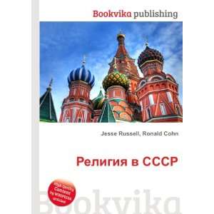  Religiya v SSSR (in Russian language) Ronald Cohn Jesse 