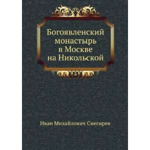   Moskve na Nikolskoj (in Russian language) I. M. Snegirev Books