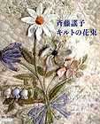 YOKO SAITOs Floral Bouquet Quilts   Japanese Craft Book