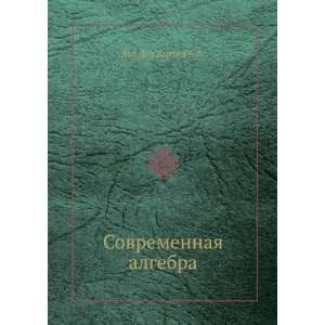 Sovremennaya algebra.djvu (in Russian language) Van der Varden 