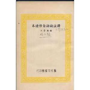  Yi Zhu Lun Yu Zi Xiu Du Ben Confucius, Kongzi, Dechong 