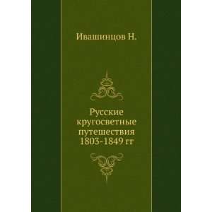  Russkie krugosvetnye puteshestviya 1803 1849 gg (in 