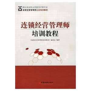  chain management training course teacher(Chinese Edition 