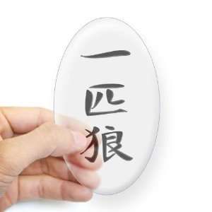 com Lone Wolf   Kanji Symbol Japanese Oval Sticker by  Arts 