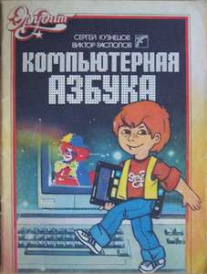   Computer ABCs Rare Illustrated Soviet Childrens Book 1989  